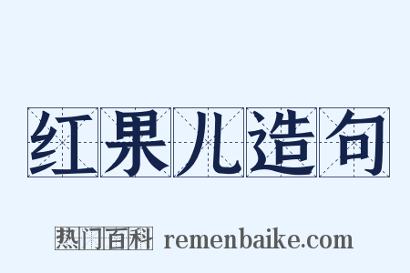 红果儿造句是什么意思的图片